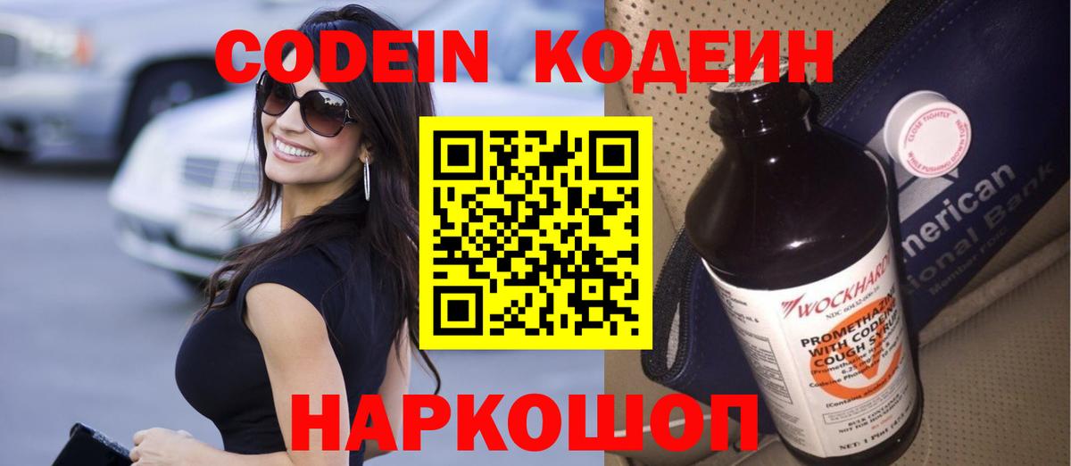Codein Purple Drank  Кодеиновый сироп Lean напиток Lean (лин)  Вход с VPN  Балашиха 